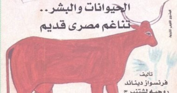 الحيوانات والبشر حكاية أخرى فى الحضارة المصرية عن القومى للترجمة