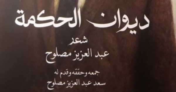 ديوان الحكمة للشاعر الراحل عبد العزيز مصلوح تحولات الوطن والروح