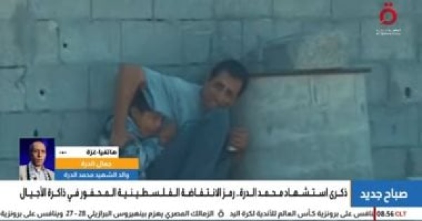ذكرى استشهاد محمد الدرة جمال الدرة محمد ابن القضية الفلسطينية والأمة الإسلامية
