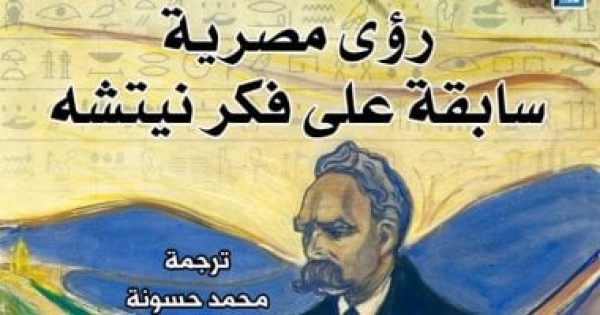 رؤى مصرية سابقة على فكر نيتشه قراءة جديدة للكتاب من المركز القومى للترجمة