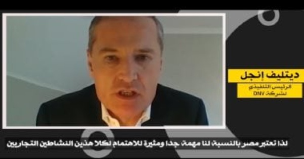 رئيس dnv مصر مهمة لقطاعي النفط والغاز والطاقة المتجددة ونتوقع فرص ا كبيرة رئيس dnv مصر مهمة لقطاعي النفط والغاز والطاقة المتجددة ونتوقع فرص ا كبيرة