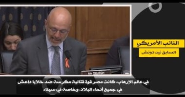 النائب الأمريكي السابق تيد دويتش مصر كانت قوة فعالة في هزيمة داعش بسيناء