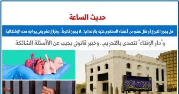حديث الساعة هل يجوز التبرع أو نقل عضو من أعضاء المحكوم عليه بالإعدام حديث الساعة هل يجوز التبرع أو نقل عضو من أعضاء المحكوم عليه بالإعدام