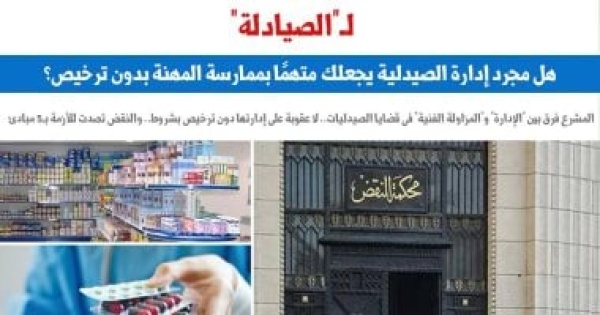 للصيادلة هل مجرد إدارة الصيدلية يجعلك متهما بممارسة المهنة دون ترخيص للصيادلة هل مجرد إدارة الصيدلية يجعلك متهما بممارسة المهنة دون ترخيص