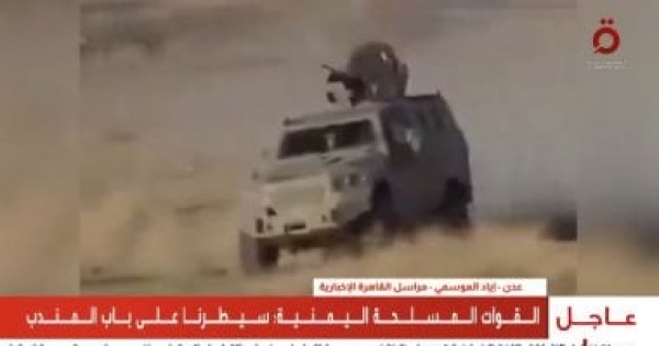 مراسل القاهرة الإخبارية من عدن استسلام مجاميع حوثية بعد محاصرتها في مي ون وذ باب مراسل القاهرة الإخبارية من عدن استسلام مجاميع حوثية بعد محاصرتها في مي ون وذ باب