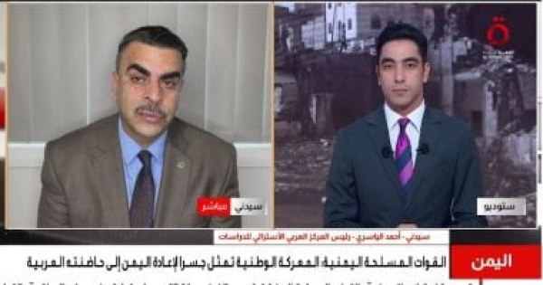 المركز العربي الأسترالي الحكومة اليمنية تسعى لإعادة التوازن في مواجهة الحوثيين