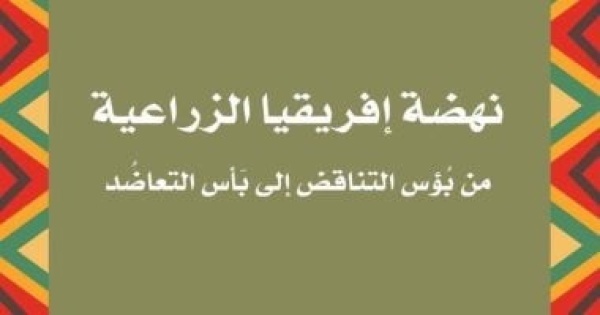نهضة إفريقيا الزراعية طريق القارة نحو التكامل والتنمية بالقومي للترجمة