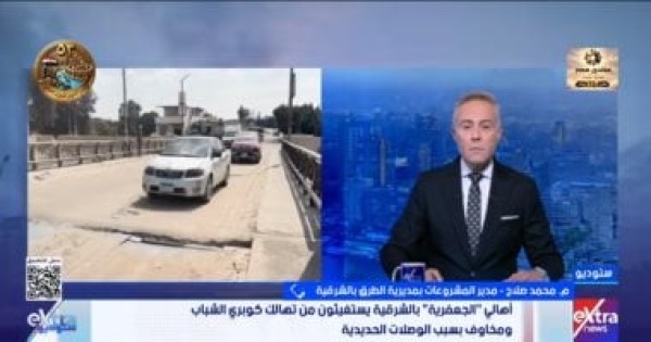 مديرية طرق الشرقية تحسم حقيقة تهالك كوبري الشباب بأبو حماد فيديو مديرية طرق الشرقية تحسم حقيقة تهالك كوبري الشباب بأبو حماد فيديو