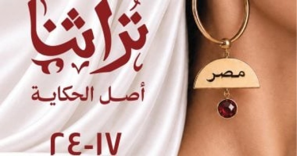 للعام الثامن رعاية رئاسية تدعم تراثنا كأكبر ملتقى إقليمي للحرف اليدوية