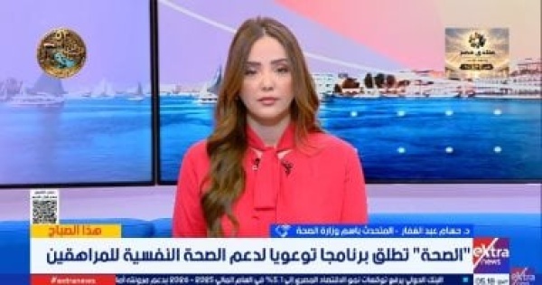 متحدث الصحة برنامج جديد لدعم الصحة النفسية للمراهقين وتعزيز مهارات الأسرة