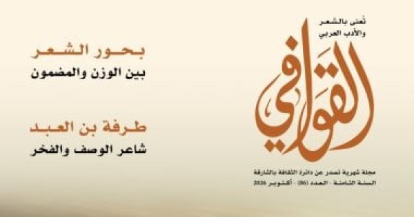 شعرية البحور وآفاق الاعتداد بالذات فى مجلة القوافى اعرف محتوى العدد