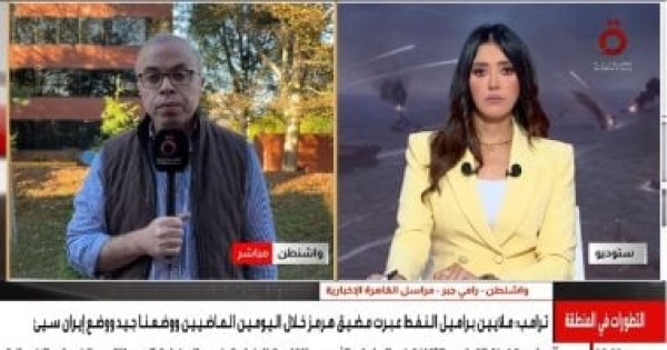 مراسل القاهرة الإخبارية واشنطن تضغط اقتصادي ا على إيران مع اقتراب حركة النفط عبر مضيق هرمز من مستويات ما قبل الحرب