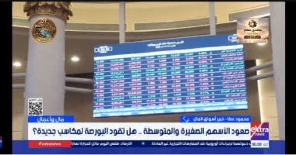 خبير لإكسترا نيوز البورصة المصرية تستعد لمزيد من الأداء الإيجابي خبير لإكسترا نيوز البورصة المصرية تستعد لمزيد من الأداء الإيجابي