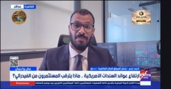 محلل أسواق المال ارتفاع عوائد السندات يهدد الاقتصاد الأمريكي