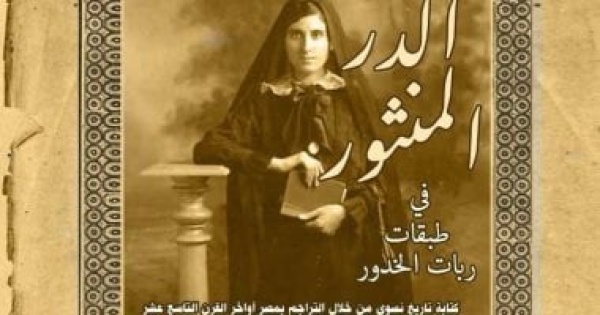 الدر المنثور سيرة نساء عبر العصور ضمن إصدارات القومى للترجمة