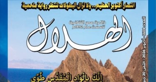مقالات أبطال انتصار أكتوبر العظيم فى العدد الجديد من مجلة الهلال