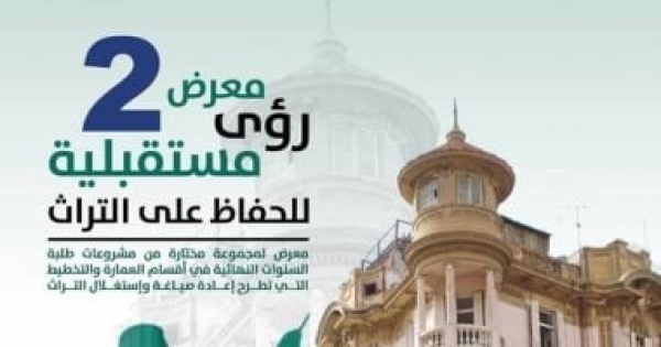 التنسيق الحضارى يقيم معرض رؤى مستقبلية 2 للحفاظ على التراث بدار الأوبرا التنسيق الحضارى يقيم معرض رؤى مستقبلية 2 للحفاظ على التراث بدار الأوبرا