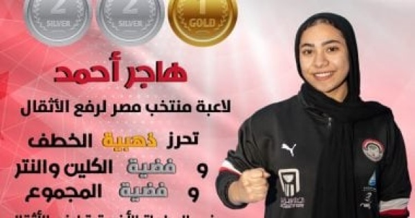 هاجر أحمد تتوج بذهبية وفضيتين فى البطولة الأفريقية للأثقال فى الجزائر