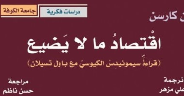 نرشح لك 3 كتب لـ آن كارسون مترجمة بالعربية ينصح بقراءتها