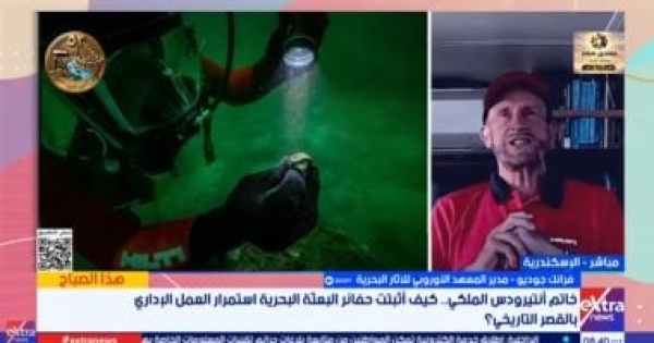 الأوروبي للآثار البحرية اكتشاف الفنار يجعلنا نكتشف الحياة فى إسكندرية القديمة الأوروبي للآثار البحرية اكتشاف الفنار يجعلنا نكتشف الحياة فى إسكندرية القديمة