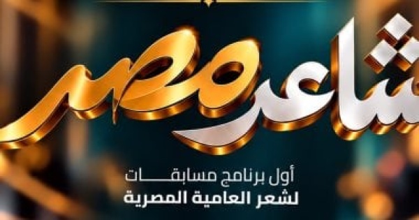 إطلاق النسخة الأولى من مبادرة شاعر مصر تعرف على الشروط إطلاق النسخة الأولى من مبادرة شاعر مصر تعرف على الشروط