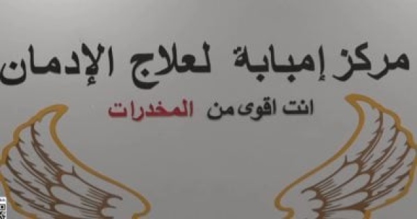 مركز ا مبابة لعلاج الا دمان رحلة علاج وتا هيل نحو التعافى