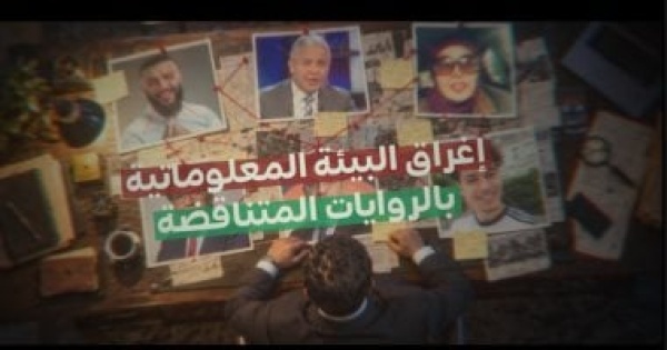 معركة الوعي في مواجهة التضليل كيف ت صنع الشائعات وتصل إلى الجمهور معركة الوعي في مواجهة التضليل كيف ت صنع الشائعات وتصل إلى الجمهور