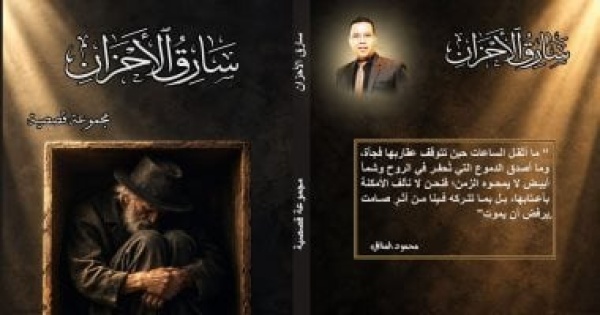 سارق الأحزان مجموعة قصصية جديدة لمحمود المناعي سارق الأحزان مجموعة قصصية جديدة لمحمود المناعي