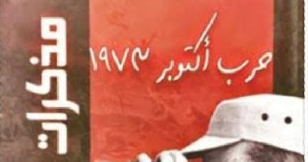 مذكرات المشير الجمسى كيف روى رئيس هيئة العمليات حرب أكتوبر 1973
