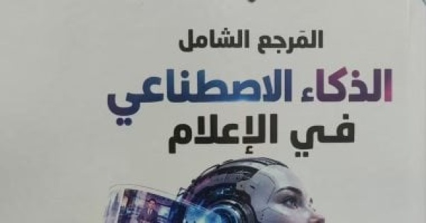 صدور كتاب المرجع الشامل للذكاء الاصطناعى في الإعلام لإسلام جعفر