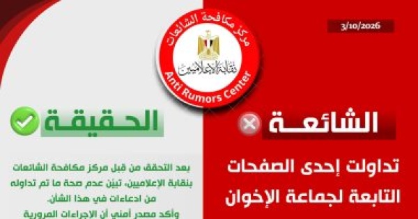 الإعلاميين تنفي شائعات الإخوان بالتشكيك في الإجراءات المرورية المستحدثة