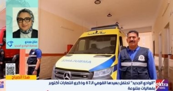 محافظ الوادي الجديد نستهدف بناء اقتصاد محلي متكامل ونموذج رائد للتنمية الصحراوية محافظ الوادي الجديد نستهدف بناء اقتصاد محلي متكامل ونموذج رائد للتنمية الصحراوية