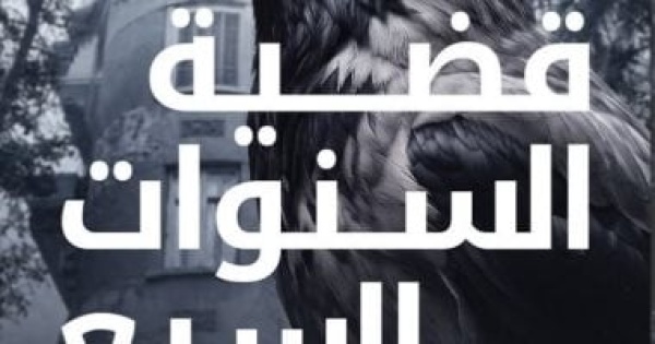قضية السنوات السبع رواية جديدة لـ ميرنا المهدي ضمن سلسلة تحقيقات نوح الألفي قضية السنوات السبع رواية جديدة لـ ميرنا المهدي ضمن سلسلة تحقيقات نوح الألفي