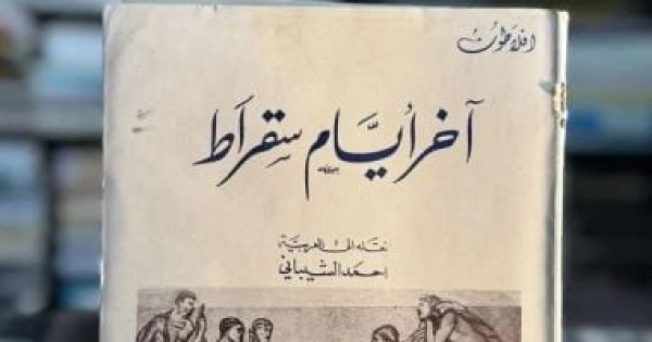 كتاب الأيام الأخيرة لسقراط حكاية المحاكمة والموت كما رواها أفلاطون