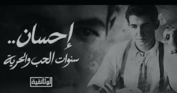 الوثائقية تطرح البروموهات الأولى لفيلم إحسان سنوات الحب والحرية الوثائقية تطرح البروموهات الأولى لفيلم إحسان سنوات الحب والحرية