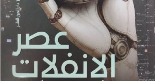 مقدمات الكتب ما قاله منصور الجنادى فى كتابه عصر الانفلات