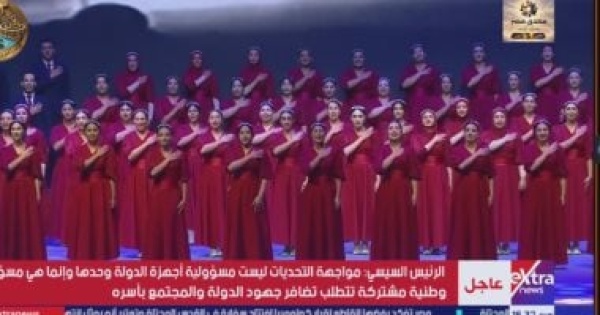 أوبريت مصر التاريخ يجسد عظمة الوطن خلال الندوة التثقيفية بحضور الرئيس السيسي أوبريت مصر التاريخ يجسد عظمة الوطن خلال الندوة التثقيفية بحضور الرئيس السيسي
