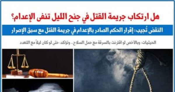 هل ارتكاب جريمة القتل فى جنح الليل تنفى الإعدام النقض ت جيب