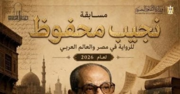 مد التقدم لمسابقة نجيب محفوظ للرواية حتى 15 نوفمبر 2026