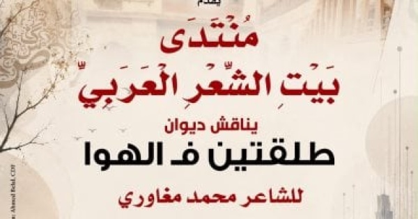 بيت الشعر العربى يناقش ديوان طلقتين فى الهوا للشاعر محمد مغاورى بيت الشعر العربى يناقش ديوان طلقتين فى الهوا للشاعر محمد مغاورى