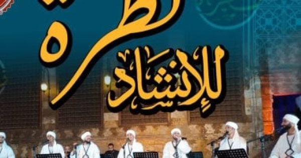 نظرة للإنشاد الدينى تحيى أمسية فنية بقبة الغورى