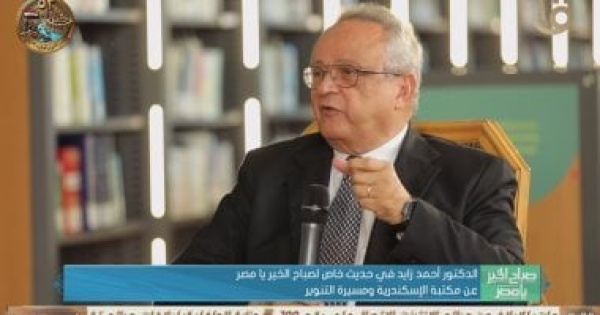 مدير مكتبة الإسكندرية أدرنا المكتبة بقيم حديثة وتخلصنا من المنظومات التقليدية