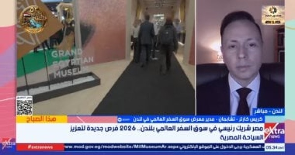 معرض سوق السفر العالمي في لندن مصر لها دور ريادي على الساحة العالمية سياحيا معرض سوق السفر العالمي في لندن مصر لها دور ريادي على الساحة العالمية سياحيا