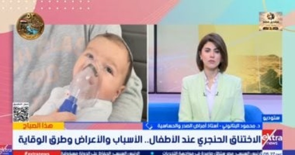 أستاذ أمراض صدر أبرز أعراض الاختناق الحنجري ضيق التنفس وصوت حاد أثناء الشهيق أستاذ أمراض صدر أبرز أعراض الاختناق الحنجري ضيق التنفس وصوت حاد أثناء الشهيق