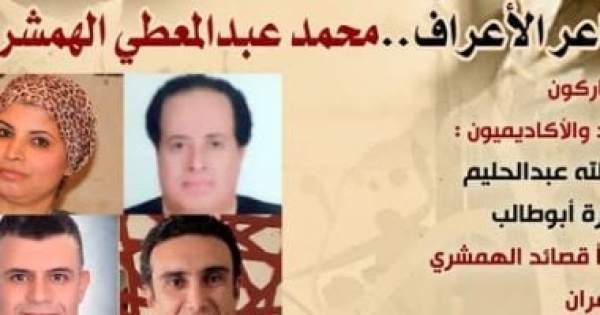 بيت الشعر العربى يستعيد تجربة شاعر الأعراف محمد عبد المعطى الهمشرى