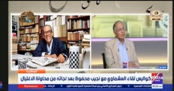 أشرف العشماوي يكشف لـ العاشرة كواليس التحقيق مع نجيب محفوظ بعد محاولة اغتياله أشرف العشماوي يكشف لـ العاشرة كواليس التحقيق مع نجيب محفوظ بعد محاولة اغتياله