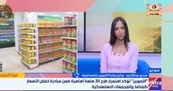 تموين الإسماعيلية طرح 30 سلعة بتخفيضات تصل لـ30 والسكر والأرز بـ25 جنيه ا للكيلو