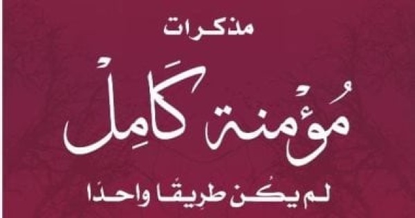 عاطف محمد عبد المجيد يكتب مذكرات مؤمنة كامل العلم هو الثروة الأعظم