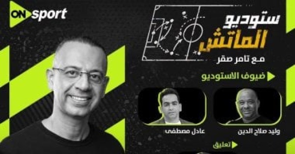 استوديو تحليلى لمواجهة الأهلي وكيتارا الأوغندي على أون سبورت