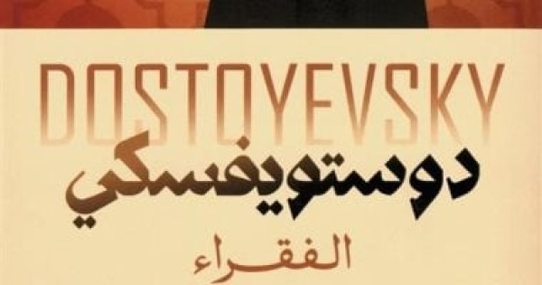 يوم الفقر العالمى رواية الفقراء لـ دوستويفسكى تبرز حياة الطبقة الفقيرة يوم الفقر العالمى رواية الفقراء لـ دوستويفسكى تبرز حياة الطبقة الفقيرة